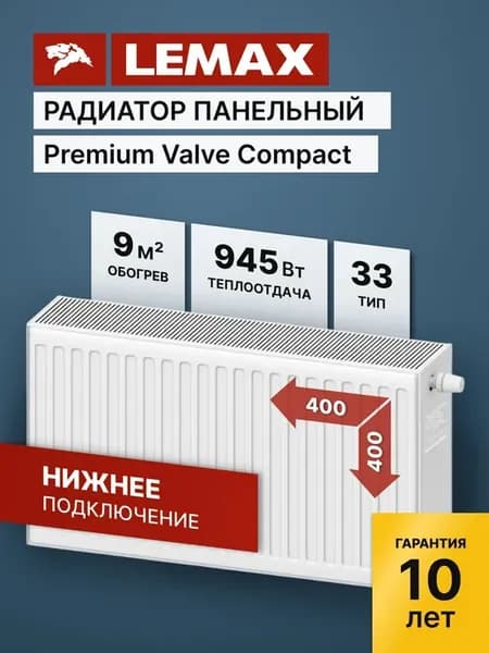 Радиатор отопления стальной Lemax PVCU 33 400 400 (б крепл)