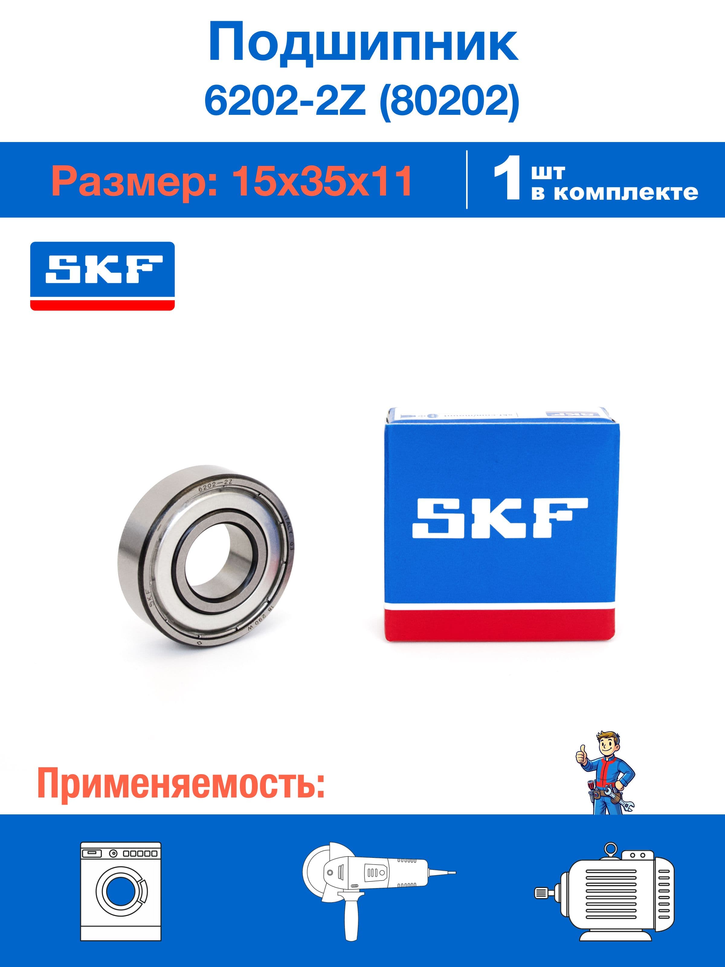 Подшипник SKF 6202-ZZ / 80202 размер 15*35*11