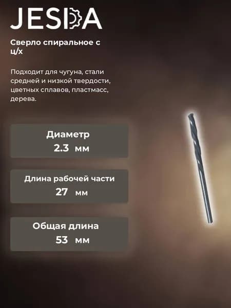 Сверло спиральное с ц/х ф 2,3х27х53 мм левое HSS (кл. B) (2300-0420)