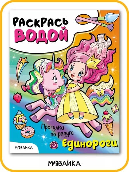 Водная раскраска для детей и малышей, мальчикам и девочкам. МОЗАИКА kids. Развивающая книжка. Серия "Раскрась водой. Единороги"