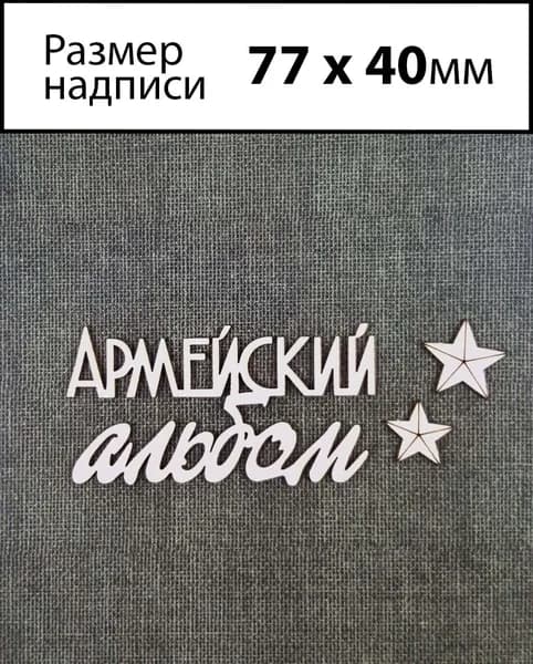 Чипборд Надпись Армейский альбом 4 - для дембельского альбома