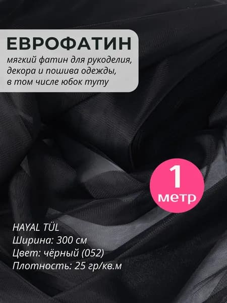 ФАТИН ЧЕРНЫЙ 100х300 см мягкий еврофатин Ткань для шитья, декора, пошива и рукоделия