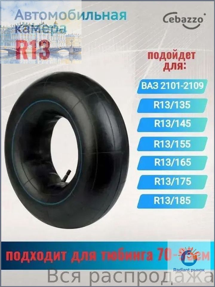 Камера колеса автомобильная R13