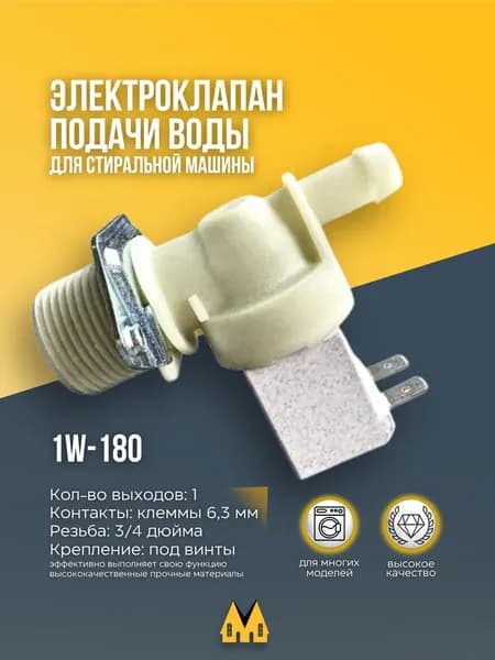 Электроклапан подачи воды (КЭН) 1W-180 HANYU для стиральных машин
