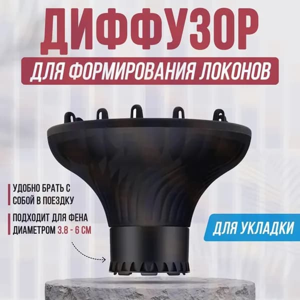 Насадка для фена