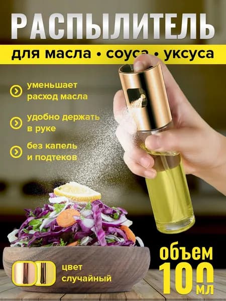 Распылитель для масла, стильный дозатор для масла, уксуса, соусов и приправ, 100 мл