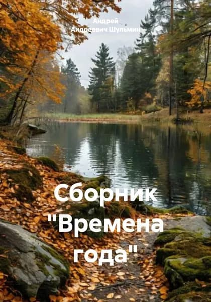 Сборник "Времена года" | Андрей Андреевич Шульмин | Электронная книга