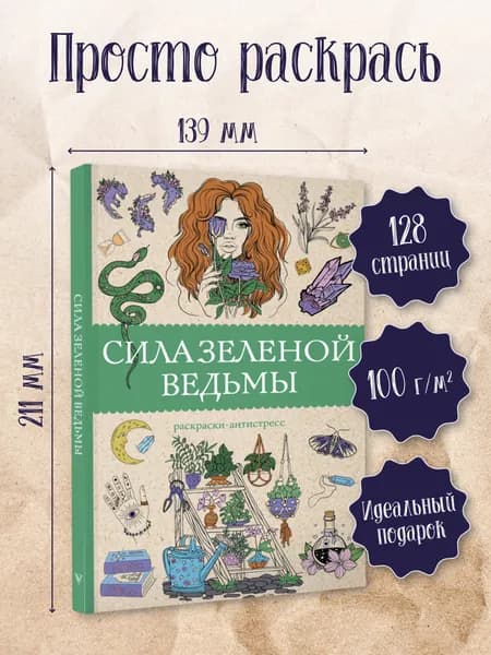 Сила зеленой ведьмы. Раскраски антистресс | Андерсен Матильда