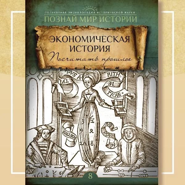 № 8. Экономическая история. Посчитать прошлое