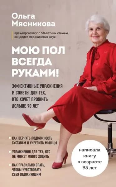 Мою пол всегда руками! Эффективные упражнения и советы для тех, кто хочет прожить дольше 90 лет | Мясникова Ольга Александровна | Электронная книга