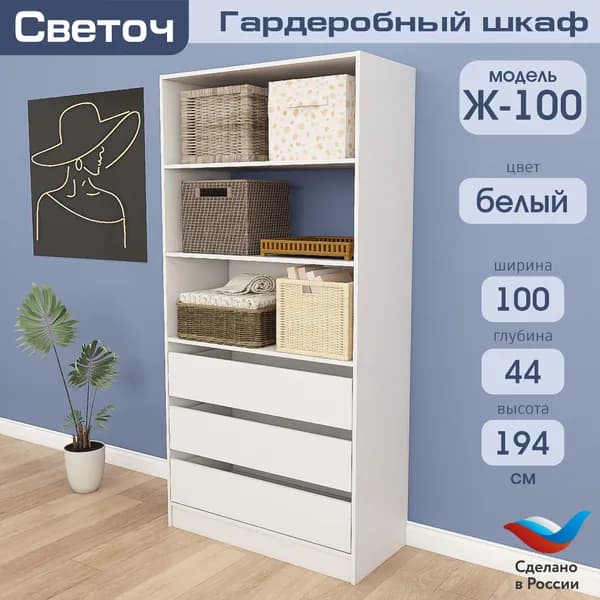 Гардеробный шкаф Светоч Ж100, ЛДСП, 100х44х194, Белый