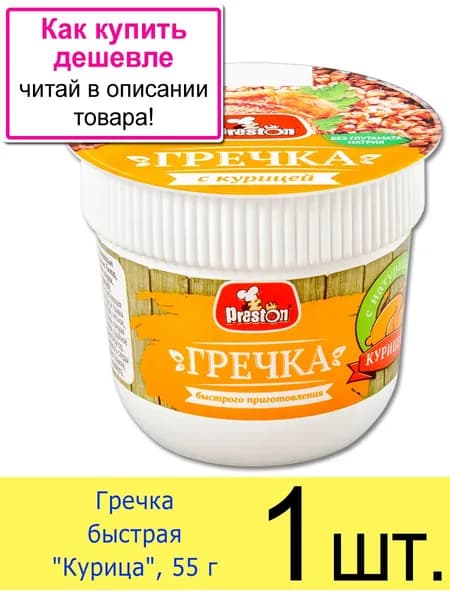 Гречка быстрого приготовления Preston "Курица" в стакане 55 г, 1 шт.