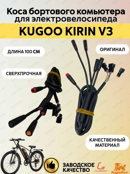Коса бортового компьютера для электровелосипеда Kugoo Kirin V3