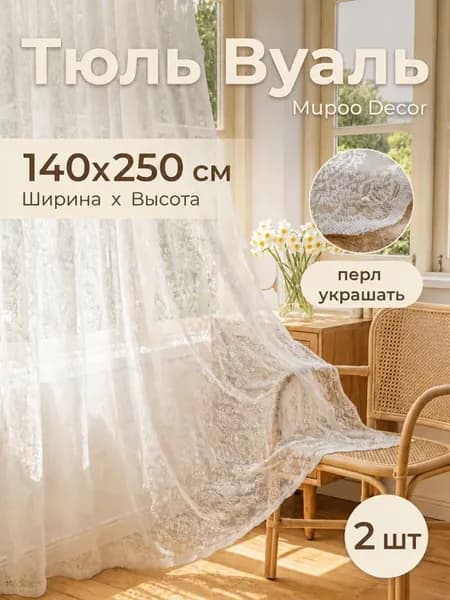 Тюль в гостиную и спальню 280х250 вуаль