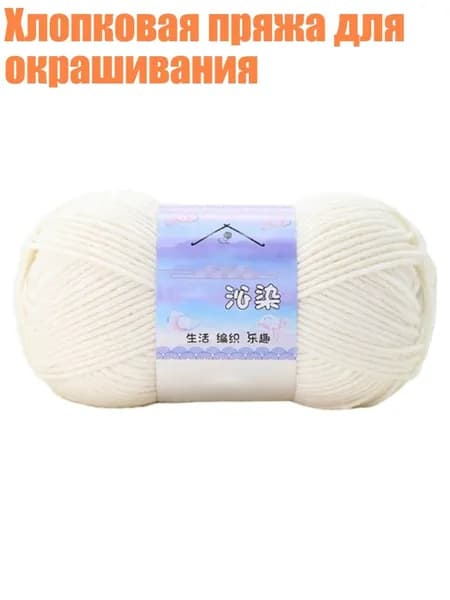 Хлопковая пряжа для окрашивания, Benbai