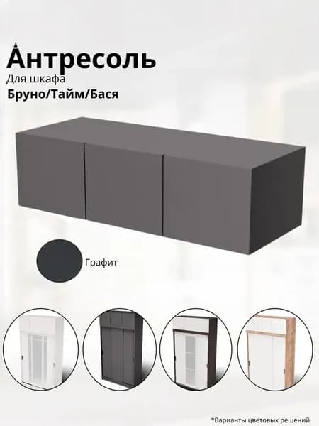 Антресоль для шкафа Бруно 1,31м Графит