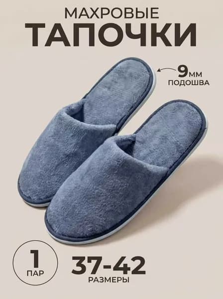Тапочки