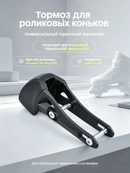 Тормозной башмак для роликовых коньков, запасной тормоз для инлайн коньков