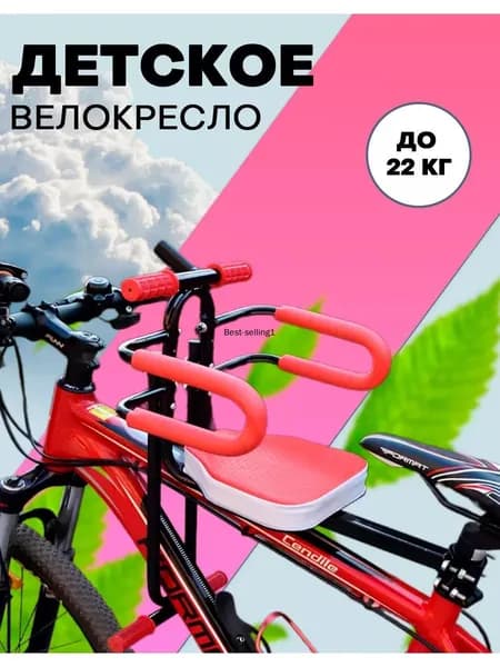 Велокресло детское переднее, с ручками для ребенка рулем, с защитными поручнями до 22кг