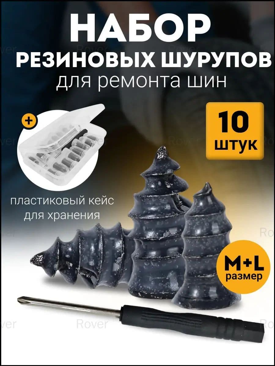 Набор для ремонта шин, 10 шт.