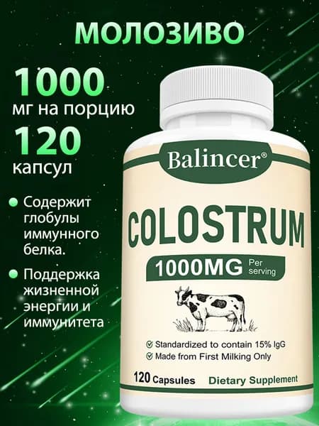 Биологически активная добавка с молозивом крупного рогатого скота, 1000 мг, с иммуноглобулинами (IgG), поддерживающая иммунное здоровье, 120 капсул.