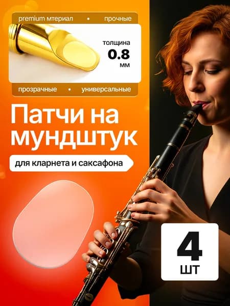 Наклейки для мундштука саксофона и кларнета защитные, набор 4 шт.