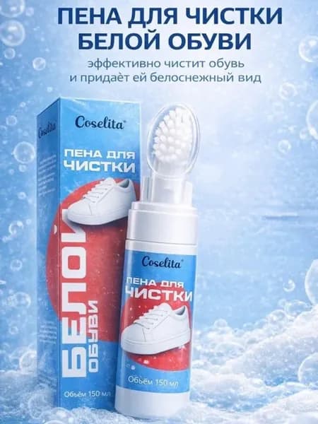 Пена для обуви средство очиститель подошвы