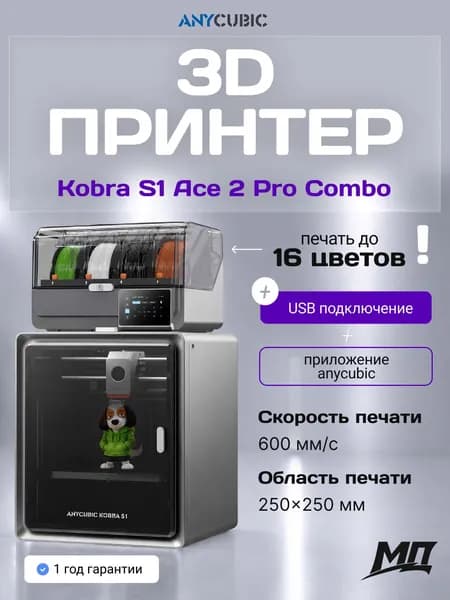 3D-принтер Anycubic Kobra S1 ACE 2 Pro Combo, печать до 16 цветов, скорость до 600 мм/с, ACE 2 Pro, камера с ИИ