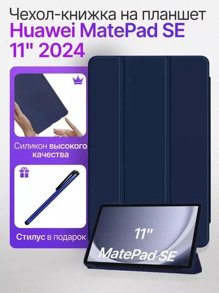 Чехол книжка подставка на планшет Huawei MatePad SE 11" 2024