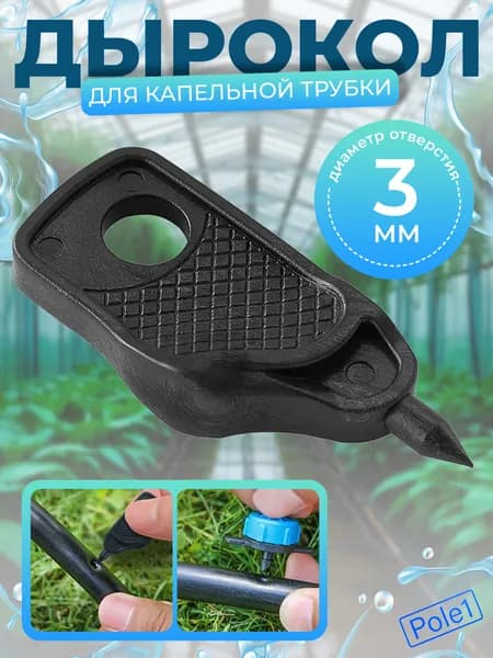 Дырокол для капельного полива для капельниц PD0104, шило