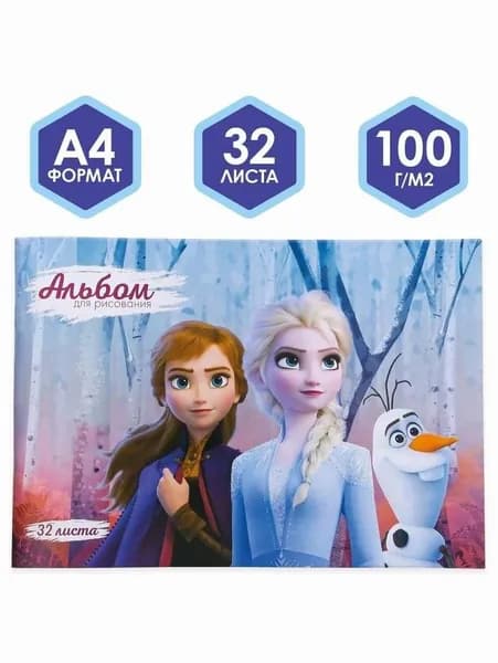 Альбом для рисования А4, 32 листа, Холодное сердце