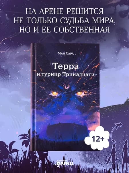 Терра и турнир Тринадцати