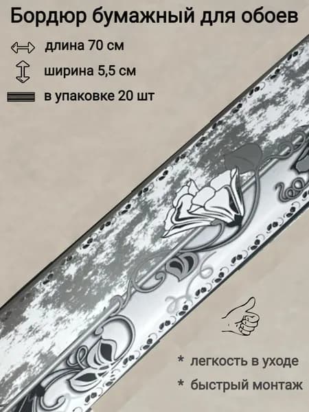 Бордюр бумажный для обоев, бордюрная лента 5,5 см