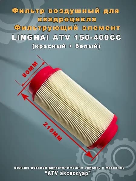 Воздушный фильтр для квадроцикла LINHAI YAMAHA 150–400 см³