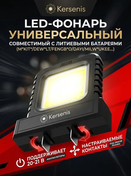 Kersenis Ручной (универсальный)