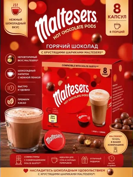 Горячий шоколад в капсулах Maltesers Hot Chocolate 15гр х 8