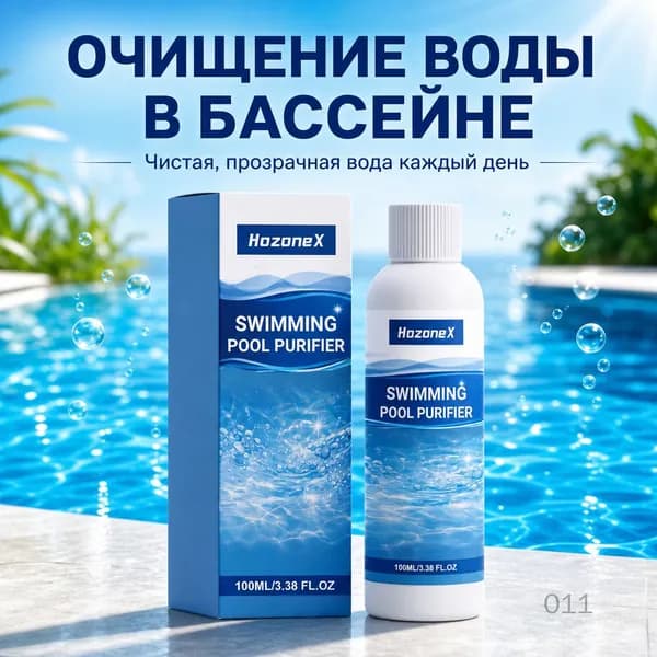 Средство для очистки и ухода за водой в бассейне