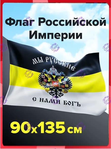 Флаг Российской Империи имперский флаг Мы Русские С Нами Бог