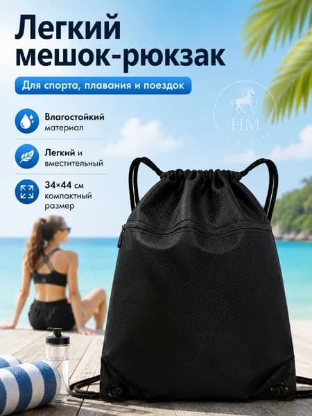 Влагостойкая спортивная сумка-мешок на шнурке с карманом