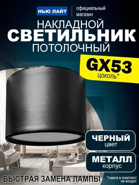 Накладной потолочный точечный светильник под лампу с цоколем GX53, черный металл