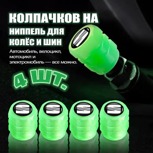 4 шт Набор колпачков на ниппель для колёс и шин/ Колпак на золотникv для Seat
