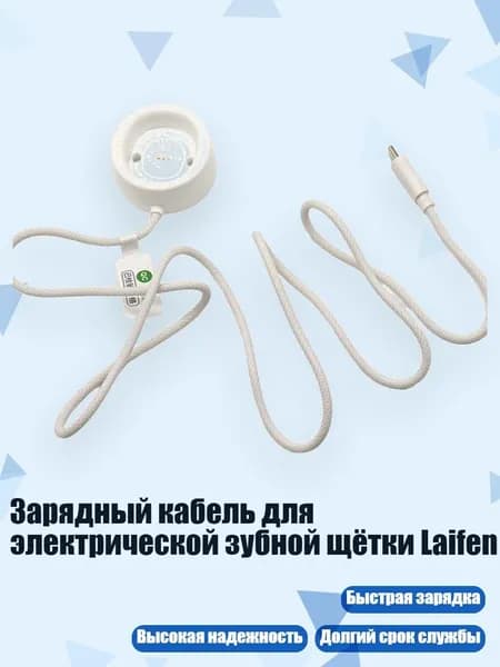 Зарядный кабель для электрической зубной щётки Laifen, - ТипеЦ