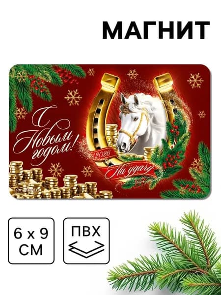 Магнит новогодний Новый год, символ года лошадь, на удачу , 6х9 см