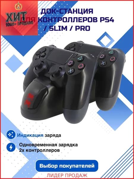 Док станция для PS4 / для PS 4 PRO / для PS 4 SLIM, зарядная подставка для геймпадов ps4