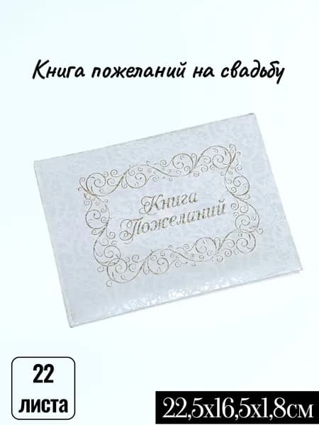 Свадебная книга для пожеланий, Кружево