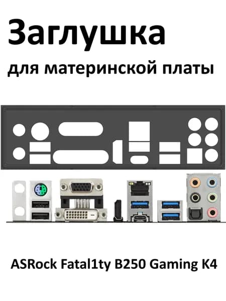 Задняя планка (заглушка) для ASRock B250 GAMING K4, черная