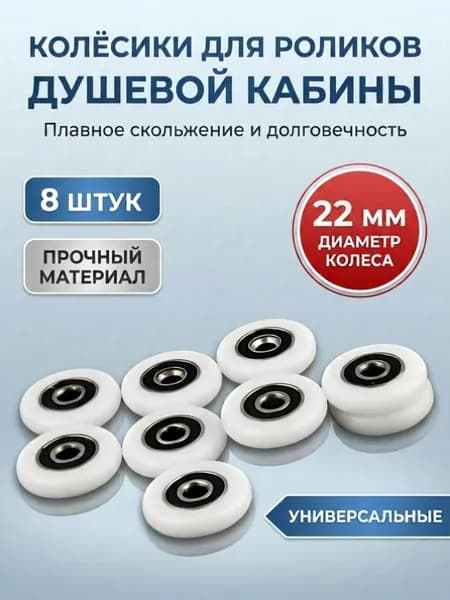 Колесики для роликов душевой кабины 22 мм, 8 шт.