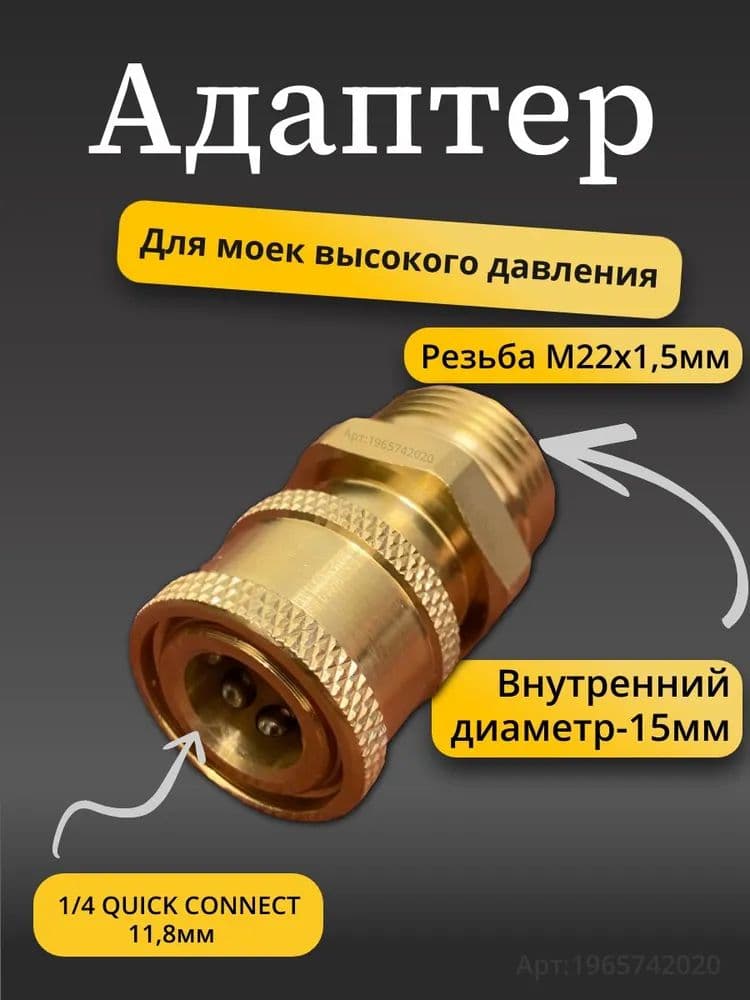 Адаптер быстросъёмный для мойки высокого давления (наружная резьба м22х1.5мм диаметр 15 мм)