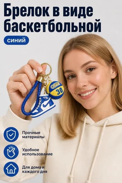 Брелок баскетбольная кроссовка №30 синий