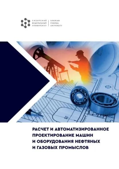 Расчет и автоматизированное проектирование машин и оборудования нефтяных и газовых промыслов | Кондрашов Пётр Михайлович, П. Л. Павлова | Электронная книга